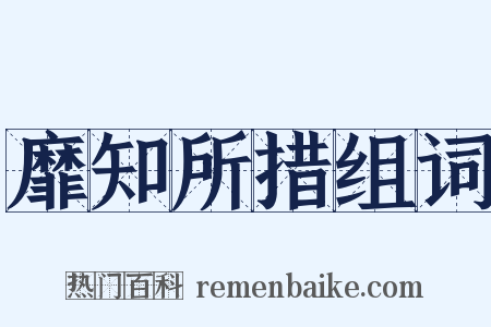 靡知所措组词是什么意思的图片